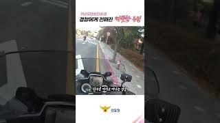 PM 무면허 단속 중 경찰에게 전해진 따뜻한 응원  #shorts