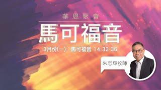 華恩聚會3月(一)：馬可福音 14:32-36－朱志輝牧師