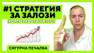  Единствената стратегия за футболни залози, която работи на 100%