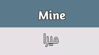 Mine Meaning In Urdu