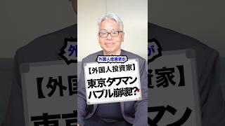 【外国人投資家】東京タワマンバブル崩壊！？#タワマン #会社 #経営 #ビジネス