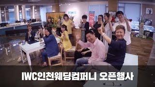 IWC 인천웨딩컴퍼니 오픈행사