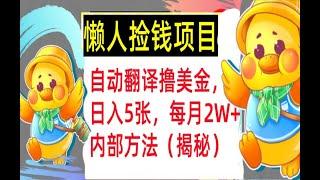 【公众号：大创学社】自动翻译撸美金，懒人捡钱，1天收入5张，每月2W+内部方法，首次公开（揭秘）