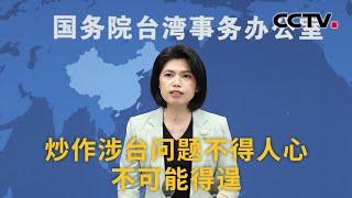 国台办：炒作涉台问题不得人心 不可能得逞 |《中国新闻》CCTV中文国际