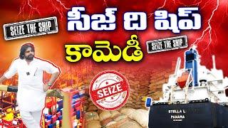 సీజ్ ది షిప్ కామెడీ #kknewstelugu #pawankalyan #kakinadaport #janasena #tdp #seizetheship #alliance