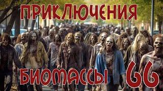 Приключения биомассы. Выпуск 66