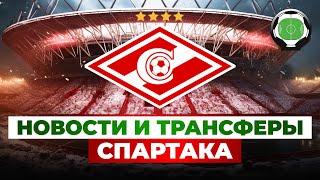 Спартак нашел замену Станковичу | Два игрока не нужны команде | Новости футбола и трансферы