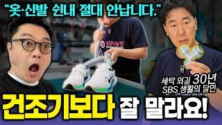 "건조기 없이도 냄새 0%" 생활의 달인이 공개한 옷·신발 10분 컷, 뽀송한 장마철 세탁 꼼수 모음