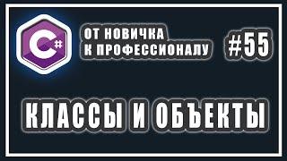 Что такое класс | ООП C# | Что такое объект класса | Экземпляр класса | C# Уроки | # 55