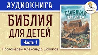 Библия для детей. Протоиерей Александр Соколов. Часть 1