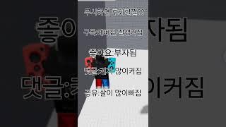 무시하면 후회할껄?? #떡상기원 #로블록스 #로블계 #구독부탁합니다 #추천추천추천추천추천추천추천추천추천추천 #관리자님뜨게해주세요 #관리자님추천뜨게해주세요