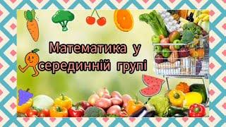 математика в середній групі | Математичні стежинки