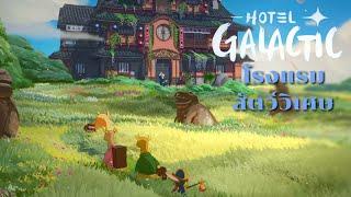 บริหารโรงแรมสไตล์ Ghibli ใน Hotel Galactic  | Trying the closed alpha of Hotel Galactice