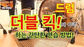 [드럼레슨] 드럼 더블 킥 하는 방법! 쉬운 연습 방법!