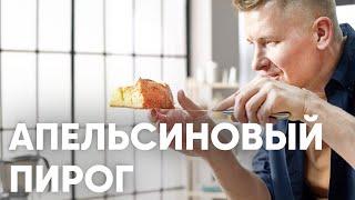 АПЕЛЬСИНОВЫЙ ПИРОГ - рецепт от шефа Бельковича | ПроСто кухня | YouTube-версия