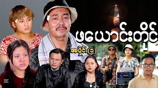 ဖယောင်းတိုင် ( အပိုင်း - ၁ )