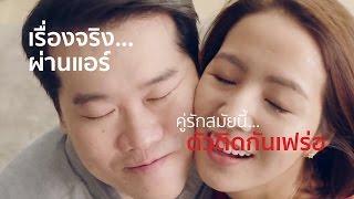 Fujitsu General Thailand - คู่รักสมัยนี้ ตัวติดกันเฟร่อ