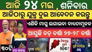 24 may 2025 ! Today news ! Subhadra Yojana online apply ! Pm Kisan Yojana update ! Odisha CM scheme