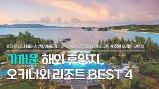 오키나와 리조트 BEST 4 | 더 부세나 테라스, 할레쿨라니 오키나와, 류큐호텔 앤 리조트, 오리온 모토부 | 럭셔리 숙소부터 가성비 가족 호텔까지