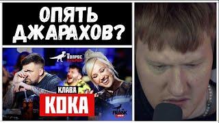 ДК СМОТРИТ: Вопрос Ребром - Клава Кока