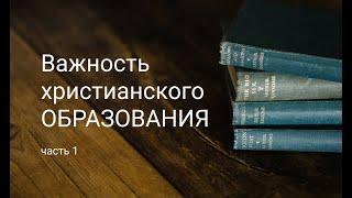 Христианское образование. 1 часть | Что Библия говорит про обучение и рост?