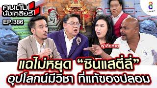 [UNCUT] แฉไม่หยุด "ซินแสตี่ลี่" อุปโลกน์มีวิชา ที่แท้ของปลอม I คนดังนั่งเคลียร์ I 6 พ.ย. 67