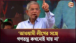 আল্লাহর কাছে শুকরিয়া, যে দেশ ফ্যাসিবাদ মুক্ত হয়েছে: ফখরুল | Mirza Fakhrul Islam | BNP | Channel 24