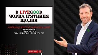 LiveGood пропонує ЧОРНУ П'ЯТНИЦЮ щодня. Економія грошей - 100%