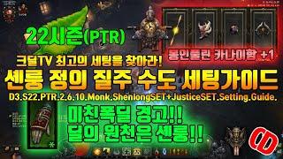 디아블로3 시즌22 PTR 2.6.10 미친폭딜 셴룽 정의 질주 수도사(D3.S22.PTR2.6.10.Monk.Shenlong+Justrice.Setting.Guide)