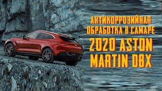 Антикоррозийная обработка 2020 Aston Martin DBX в антикор- центре SET-AUTO.PRO