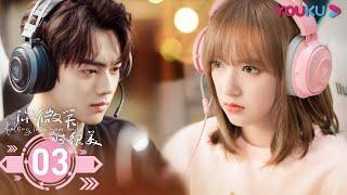 MULTISUB【你微笑时很美 Falling Into Your Smile】EP03 | 毒舌大神爱上天才少女 | 许凯/程潇/翟潇闻/姚弛/周翊然 | 电竞爱情片 |优酷YOUKU