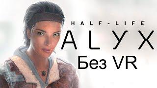 Half-Life: Alyx без VR шлема, с русской озвучкой #1