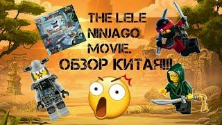 Обзор на Китайский набор The Lego Ninjago Movie. Китай привет!