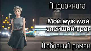 ВРАЖДА С МУЖЕМ СЛУШАТЬ АУДИОКНИГИ РОМАНЫ