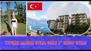 Турция  Алания Отель Энки 4*,Обзор и вид отеля#5/Turkey Alanya Enki Hotel 4*,Overview and the hotel