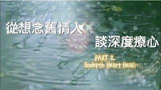 深度療心 Part 2：想念舊情人的療癒《亞瑟導師｜深度療心》#情侶 #感情 #療癒