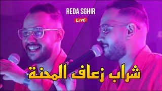 Reda Sghir 2024 - شراب زعاف المحنة Telafli beb darna ©️ Avec Allal Pianiste live (Mariage)