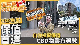 [溫哥華睇樓][中EN字幕] 保值首選! CBD 1房1廁 + Sunroom 563呎 市中心中樞地段｜超近 溫哥華圖書館 Roger's Arena VCC Costco