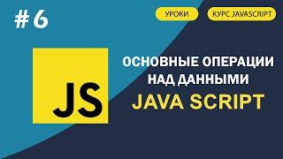 JavaScript для начинающих | #6 Основные операции над данными (Операторы)