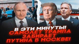 ️7 МИНУТ НАЗАД! Личный САМОЛЕТ ТРАМПА забрал ПУТИНА в Стамбул! (СКРЫТОЕ ВИДЕО)! ЕСТЬ детали СДЕЛКИ!
