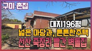 구미 촌집 , 선산 촌집 죽장리 대지넓고, 마당넓은 튼튼하게 지어진 빨간 벽돌 주택 매매