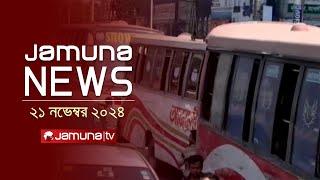 যমুনা নিউজ | Latest News Headline and Bulletin | Jamuna News | 21 November 2024 । 12 PM | Jamuna TV