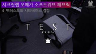시크릿랩 OMEGA 소프트위브 패브릭 쿠키앤크림, 조립 영상(타임랩스)