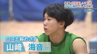 成長著しい17歳　山﨑海音　ロス五輪への誓い