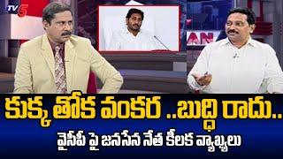 Janasena Leader Kusampudi Srinivas Key Comments On Ys Jagan And YCP Leaders | Tv5 News