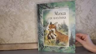 "Мама для лисенка" И. Коршунова отзыв на детскую книгу