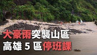 大豪雨突襲山區 高雄5區停班課【央廣新聞】