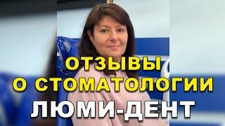 Протезирование Зубов Киев Отзывы. Стоматология Люми-Дент