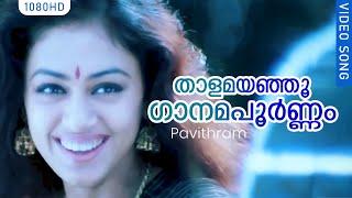 Pavithram Movie Song Thaalamayanju... | Evergreen Super Hit Movie Video Song