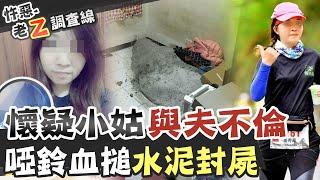 【#老Z調查線 118】忤惡!懷疑小姑跟丈夫亂搞 她一怒把人"埋"在家裡 @台灣大搜索CtiCSI